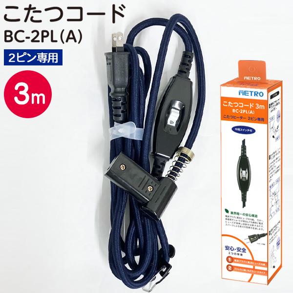 メトロ電気工業 METROこたつヒーターユニット2ピン専用電源コード3m BC-2PL 1セットこだわりのこたつコード！業界唯一の安心構造！スパークによる発火の危険を低減。冬の楽しいコタツライフは、コードの安全から。コタツのプロが考え抜いた...