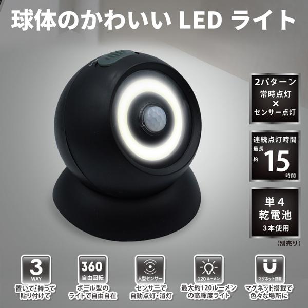 COB型LED センサーライト360゜台座と本体が分離する人感センサーライト。動体を感知して自動で点灯・消灯。■ 球体のかわいいLEDライト台座と本体は取り外し可能。持って、置いて、貼り付けて。好きな場所で使えるのが魅力的なライトです。■ ...