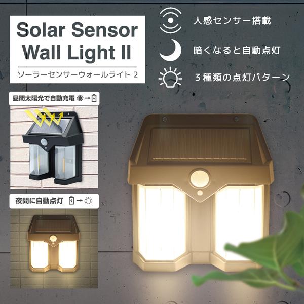人感センサー搭載　ソーラーウォールライト動体を感知して自動点灯→自動消灯。太陽光充電だから電気代ゼロ円！優しい灯りの電球色ウォールライト。玄関や庭先の防犯対策にも最適。■ ソーラー充電式日中に太陽光にあてて充電します。暗くなると自動で点灯し...