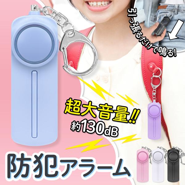 キーホルダータイプ防犯ブザー爆音！危険を大音量でお知らせ！引っ張るだけ！子供でも使いやすい♪子供でも簡単に使える防犯アラーム！超大音量の約130dB！バッグやリュック、ベルトループにつけられるキーホルダータイプです。通学・通勤や夜間のウォー...