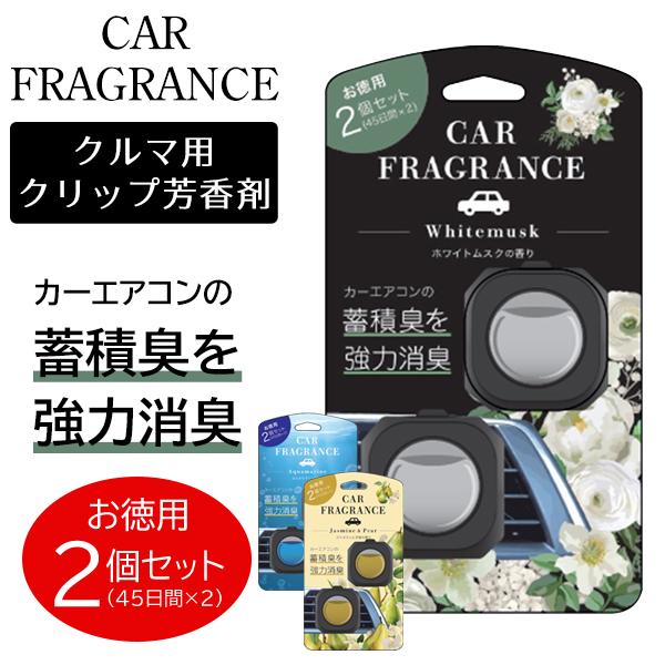 車 消臭剤 2個セット クリップ式 強力消臭 芳香剤 カーフレグランス 45