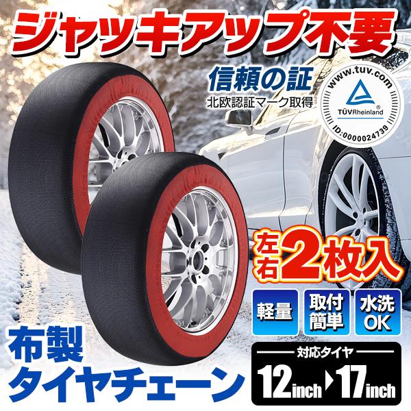 CAPスノーカバー タイヤチェーン 布 SCシリーズネット相場10,000円以上■積雪・路面凍結時の走行におすすめなタイヤチェーン■金属製やゴム製と比べて軽量な布製■世界的な検査機関「Tuv」での雪用タイヤ滑り止めとしての認証基準をクリア■...