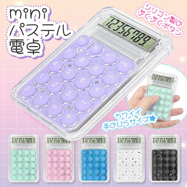 手のひらにおさまるミニサイズパステル電卓■ 8ケタ表示■ ボタン電池式■ 電池交換可能■ 自動電源オフ（無操作状態約5〜6分後）ポケットやペンケースに入るサイズの電卓。8ケタまで表示でき、計算もバッチリ☆シリコン製のまーるいボタンがカワイイ...