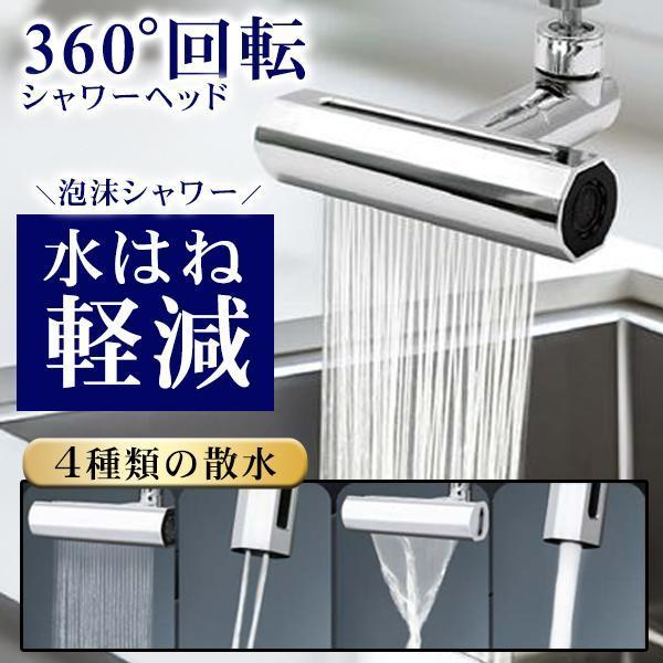 アクアクラッセ多機能蛇口シャワー●シャワー・・・広い面の洗浄に大きなものを時短で洗える！●高圧散水・・・水圧で汚れを一掃360度回転ヘッドで隅々まで洗浄！●滝流し・・・幅広水流自然な水流が使いやすい！●泡沫・・・水滴が飛び散らない泡沫吐出で...