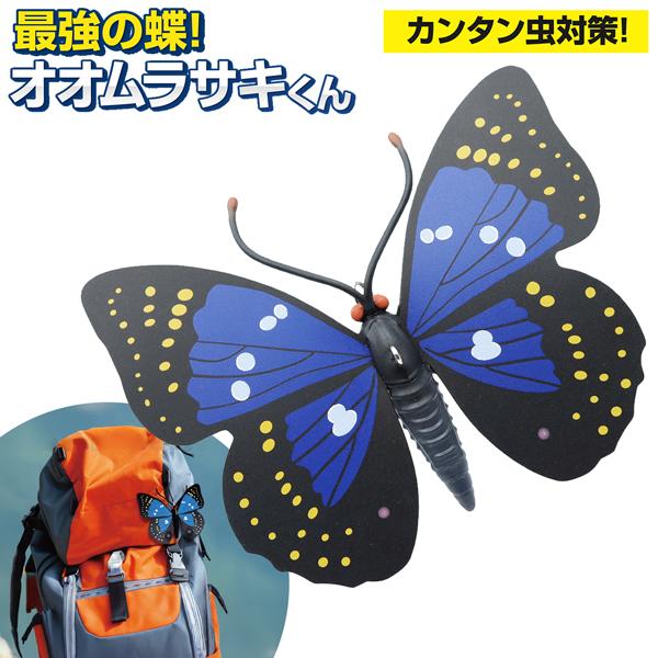 オオムラサキ 最強の蝶 ムシ対策 帽子 殺虫剤不要 スズメバチ