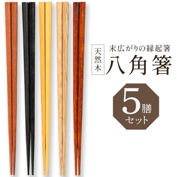八角箸 5膳セット 縁起箸 和 箸セット 22.5cm 自分用 家族 来客用 大人