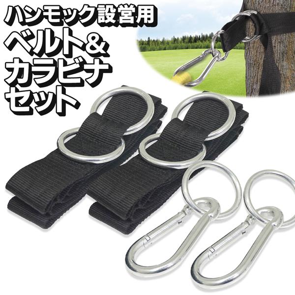 ハンモックベルト 設営セット ベルト・カラビナ・固定金具 吊り下げ 耐