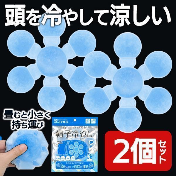 ★おトクな２個セット♪帽子やヘルメットの内側に入れてかぶれば涼しい！約28度以下に冷やすと凝固するPCM素材を採用！帽子やヘルメットの内側にセットしてかぶるだけでクールダウン！新感覚！頭もしっかり暑さ対策！繰り返し使用できるのでエコで経済的...