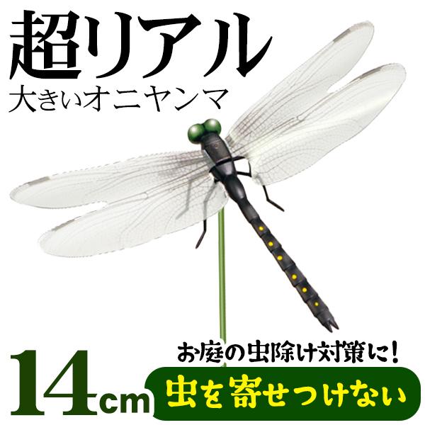 リアルなオニヤンマが虫を寄せつけない！？殺虫・忌避剤を使わない虫除けグッズ アイデア次第で使い方いろいろ！ リアルなオニヤンマが、あなたの大切なお庭を見守り！薬剤を使用していないので、子どもやペットが触れても安心♪土にぶすっと挿したり、巻き...