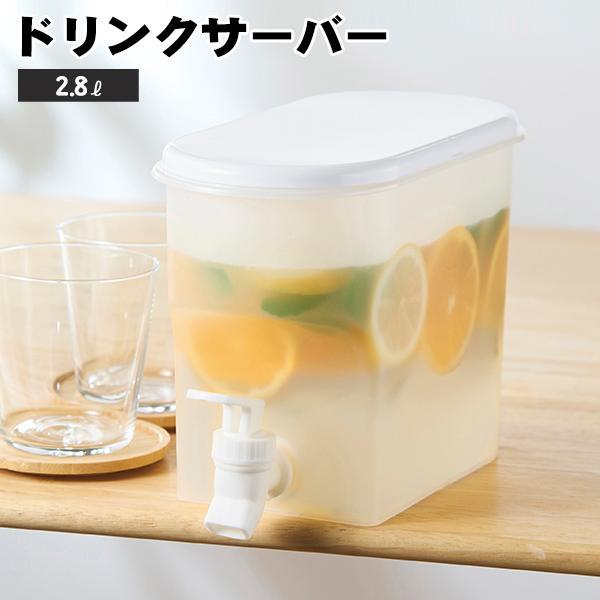 コックをひねって直接注げる！家でも外でも大活躍のドリンクサーバー大容量のファミリーサイズ■蛇口を倒すだけでラクラク注げる■冷蔵庫から出し入れする手間不要■大容量2.8Lで2Lペットボトルからの移し替えにも便利■フタが大きく開いて注ぎやすい■...