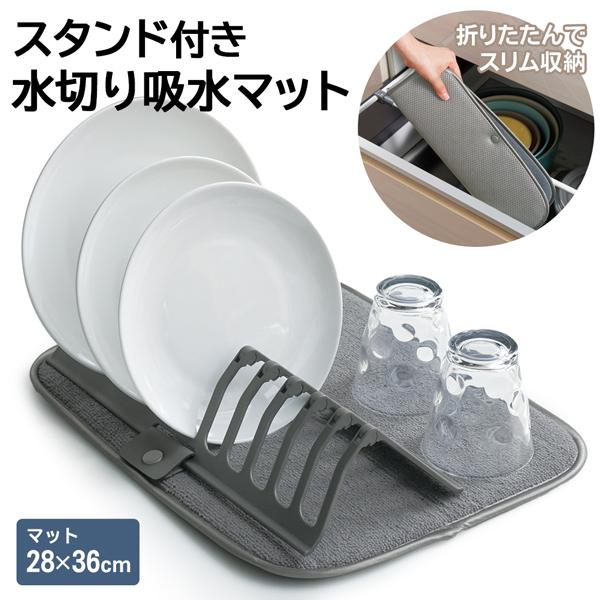 洗った食器の水きりに役立つ吸水マット！食器を立てられるスタンド付きで使い勝手UP！お皿を立てる水きりスタンドは11枚の皿をセット可能！スタンドは外して折りたたみ収納可能！省スペースで、キッチンが狭いご家庭にぴったり。使うときだけサッと広げて...