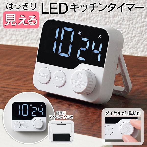 パッと見やすい！はっきり見えるLEDキッチンタイマーボタンとダイヤルで簡単操作。●キッチンタイマー、学習タイマーとしも使える多目的モデル●ダイヤル&amp;ワンタッチ操作・・・片手で簡単に設定可能●マグネット付き・・・冷蔵庫などにくっつくの...