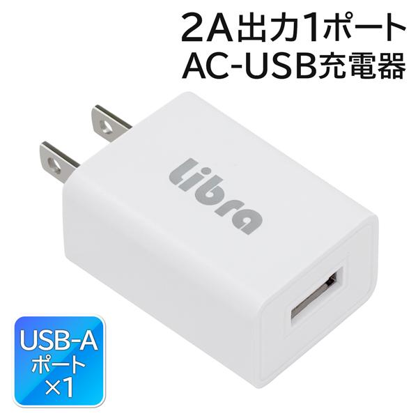 2A出力1ポート AC-USB充電器スマホやモバイルバッテリーの充電に。あると便利な1ポートAC充電器。家庭用コンセントからUSB電源出力に変換できるAC−USB充電器です。最大2Aまでの出力に対応した高出力タイプ。スマートフォンはもちろん...
