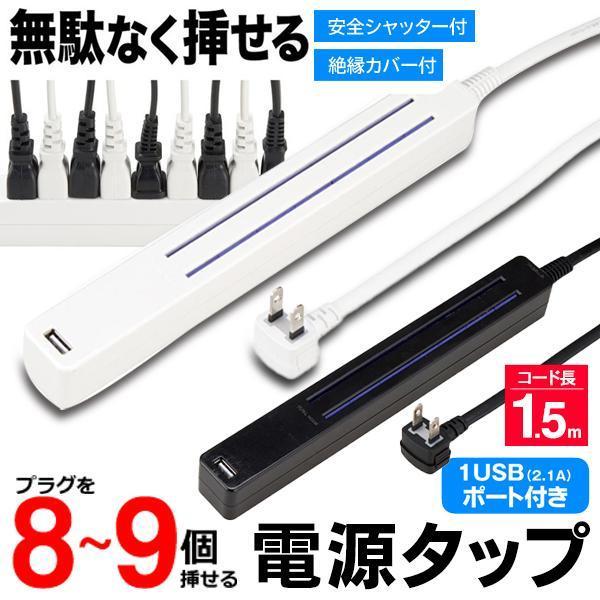 ●無駄なくプラグを挿せる●差込穴の仕切り無しタイプ●ホコリ防止の安全シャッター付き●コンセント口数 約8〜9口●USBポート(2.1A)付き●プラグ形状 L型●コード長さ 1.5m無駄なくプラグを挿せる！火災を予防するホコリ防止シャッターに...