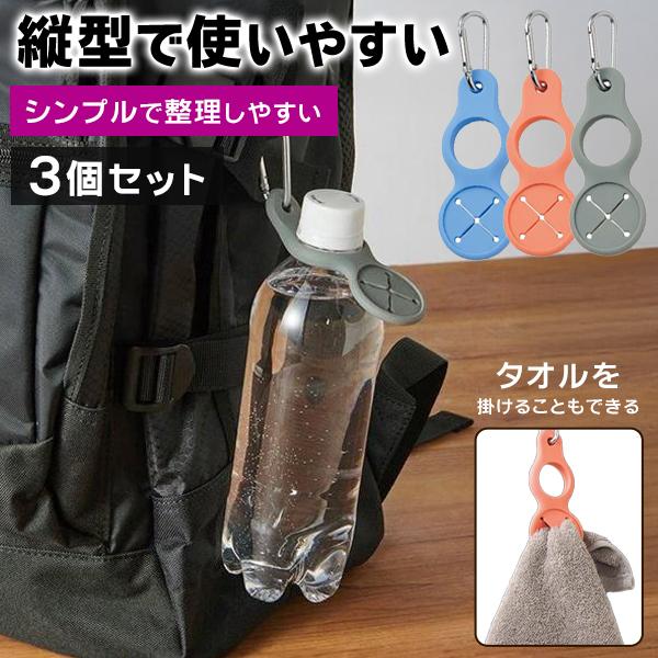 1個267円】ペットボトル ホルダー 縦型で使いやすい タオルホルダー 3