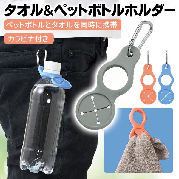 ペットボトル ホルダー タオルホルダー カラビナ付属 持ち運び ベルト