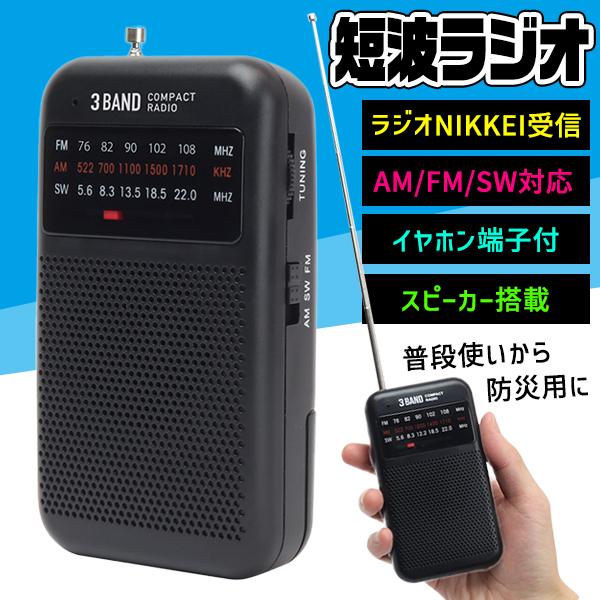 3個で10％OFF】短波ラジオ 競馬聞ける AM/FM/SW対応 ラジオ