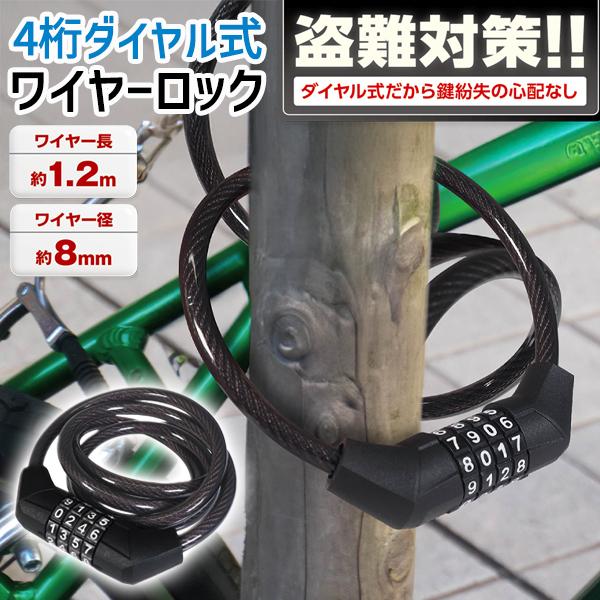 自転車 鍵 ワイヤーロック ダイヤル式 4桁 暗証番号 防犯 バイク
