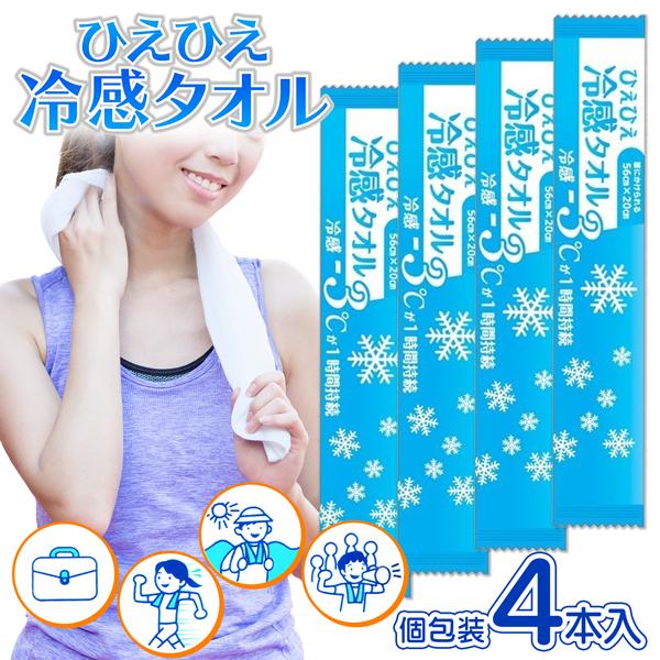 ひんやりタオル BIG クールタオル 4枚セット 冷感タオル 夏用 冷え