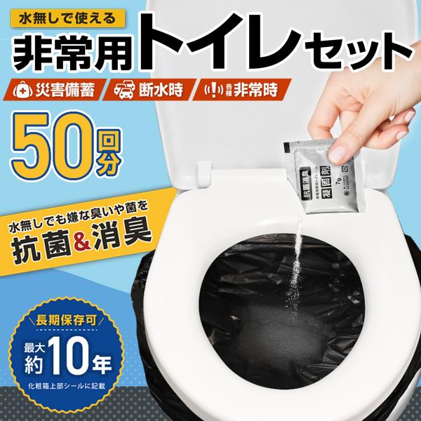 非常用トイレ 防災 簡易トイレ 50回分 凝固剤+処理袋付属 キャンプ