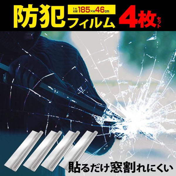 防災・防犯ガラス飛散防止フィルム4枚セットガラスの飛び散りを防ぐ！窓やガラス戸に貼るだけ！かんたん施工☆地震・台風などの災害や防犯対策に！窓からの景色を損なわない厚さ0.05mmの透明フィルム。ガラスの飛散を防ぎます。ガラスが割れても飛び散...