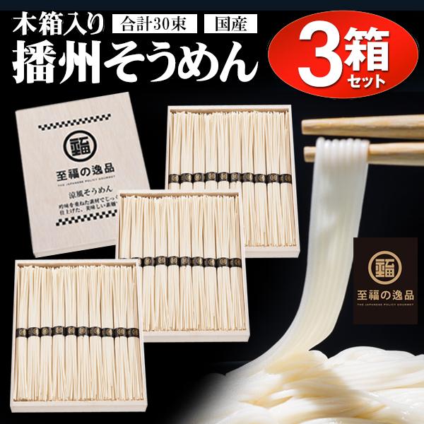 1束75円】そうめん 木箱入 50g×30束 国産 3箱セット 手土産 景品