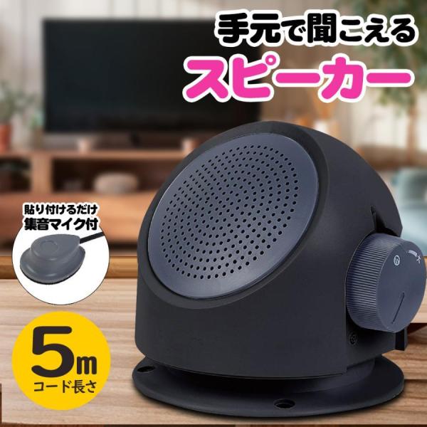手元で聞こえるスピーカー■ケーブルは約5m集音マイクのケーブルは約5m。キッチンやリビング、家事の最中でもテレビの音が聞こえます。少し聞こえずらさを感じる高齢者の方にもおすすめ。音量を抑えたい、夜間のテレビの視聴にも最適です。■どこでも使え...