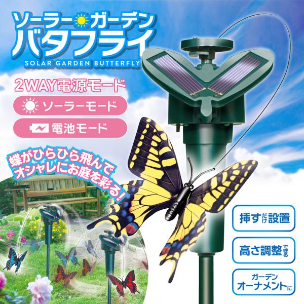 まるで生きているかのように蝶々が動く！ 花壇や植木鉢に差し込むだけの簡単設置！蝶が本物のように舞う姿を再現したオーナメント！リアルな動きで羽ばたく蝶々！お庭やベランダのガーデニング、お部屋の花瓶や鉢などに差して楽しめます。お花や鉢などの周り...