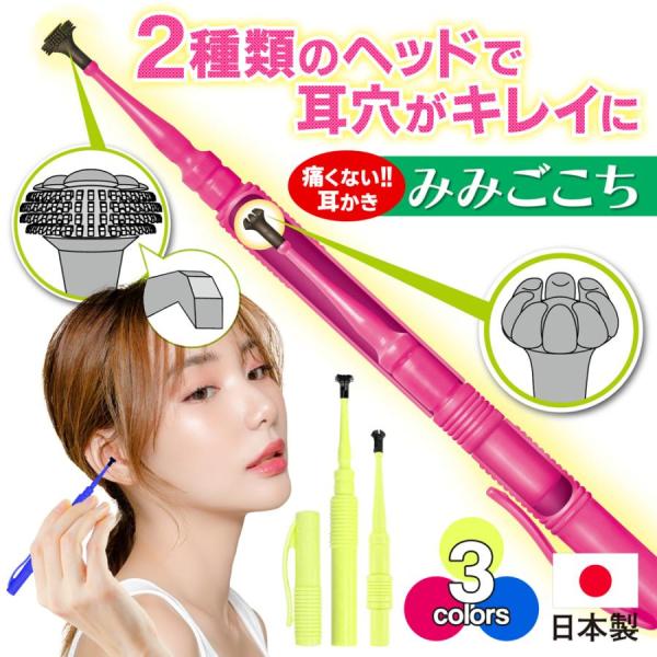 柔らか素材の2ヘッド！粉状・乾燥・湿った耳垢もよく取れる！『みみごこち』は耳あかの種類を選ばずよく取れる！痛くない新感覚の耳かきです。しっかり心地よく汚れを取る！2タイプの先端を使い分けて気持ちイイ〜！ お子様から大人まで、耳穴の小さい方に...