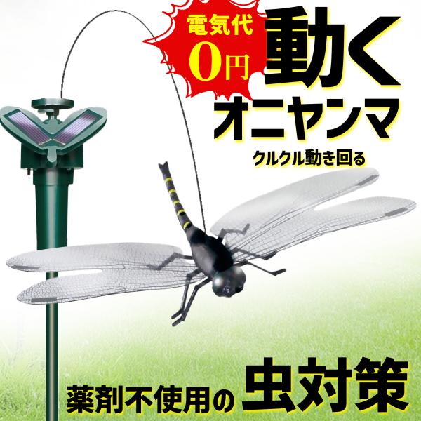 オニヤンマ くるくる動き回る ソーラー 電池 2電源 虫除けグッズ