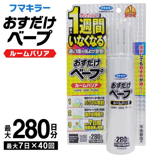 週に一度でOK！最大1週間いなくなる！  ワンプッシュで効きめが最大1週間持続！換気をしても高い効果が続きます。● 最大1週間駆除効果を発揮薬剤の蒸散を抑える効きめ持続処方を採用（特許出願中）。床や壁に付着した薬剤がゆっくりと空間に漂い、駆...