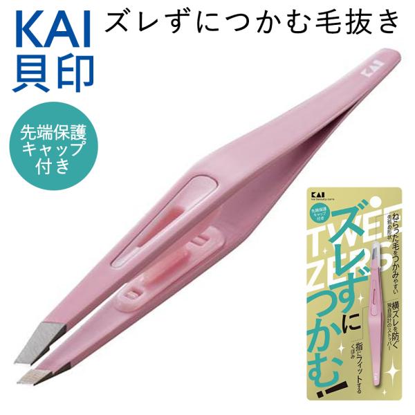 KAI（貝印）ズレずにつかむ毛抜き［KQ-3214 ピンク］眉の形を美しく整える。ムダ毛の除去に役立つ毛抜き。  美しい眉ラインをつくるための必需品。眉のお手入れや顔周りのムダ毛処理が、スムーズに、そしてより美しく。■ねらった毛をつかみやす...