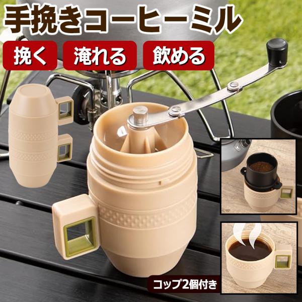 コーヒーミル 手挽き 手動式 コップ2個セット ドリッパー アウトドア