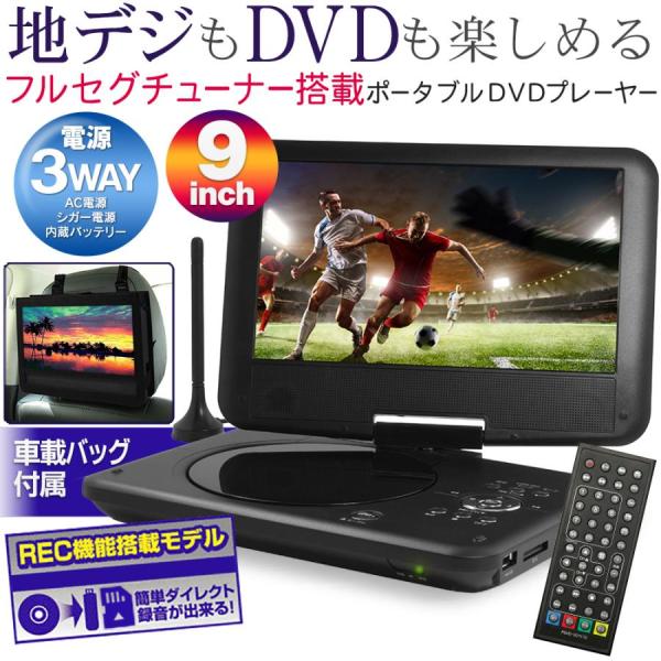 1/4ポイント8倍】地デジ ポータブルDVDプレーヤー 液晶テレビ 9型 3WAY