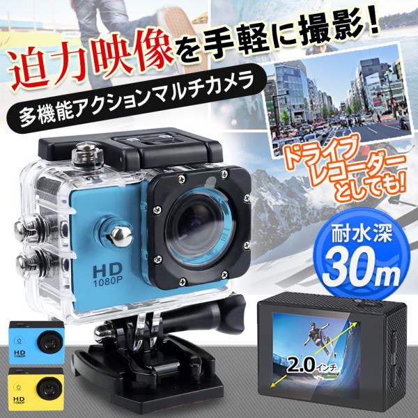 ハンズフリーでラクラク撮影！小型で使いやすいアクションカムコーダー自転車やバイクカメラ、スポーツの迫力映像、ダビングなど動きのある条件下でもハンズフリーで楽しめる！水深30m耐水の防水ケース付で水に濡れても安心！ マリンスポーツや釣りで大活...