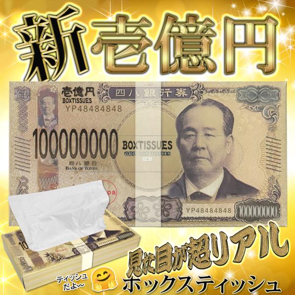 令和の新紙幣モデルの超豪華　100,000,000円ティッシュ大人気ボックスティッシュ30W（60枚）→40W（80枚）大きくなって新発売！！もちろん値段はそのまま！よりお買い得商品に大好評のゴージャスシリーズ★縁起物のギフトに最適なコンパ...