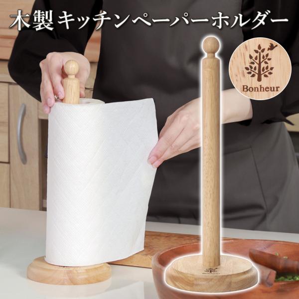 ボヌール木製キッチンペーパーホルダー天然木のぬくもりで、キッチンをやさしく彩る柔らかな雰囲気のキッチンペーパーホルダーキッチンにやさしい雰囲気をプラスしてくれる、天然木のキッチンペーパーホルダー。シンプルながらも木の温もりを感じられるデザイ...