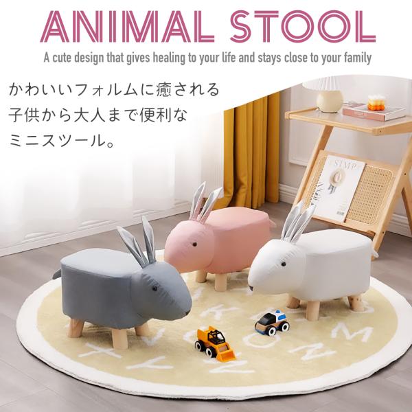 アニマルチェア ラビットそこにいるだけで笑みが溢れるかわいいウサギのミニスツール！置いてあるだけでも可愛い☆座面の高さは約26cm。お子様はもちろん大人も掛けしやすい高さで安定感も◎ソファーやチェアと合わせて足がゆったり伸ばせるオットマン代...