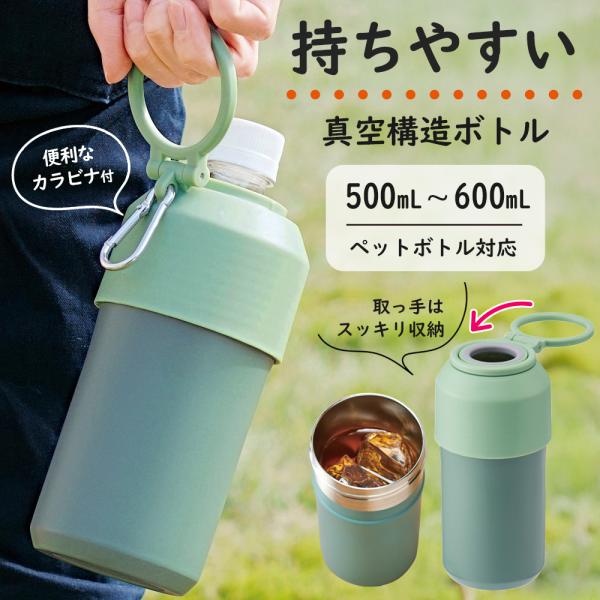 真空ステンレス 温度をキープペットボトルホルダーペットボトル時代の人気アイテム！収納できるハンドル付き！ペットボトルをそのまま入れてドリンクの温度をキープ！ペットボトルのセットは簡単。フタを外して、ペットボトルを入れて締めるだけ！保冷・保温...