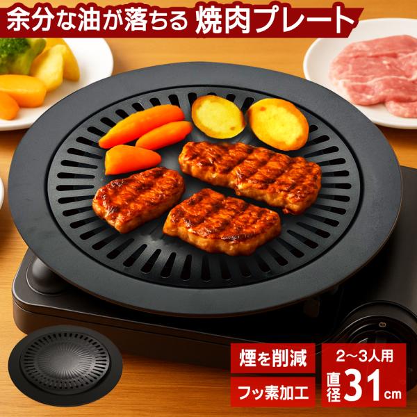 カセットコンロで使う専用「焼肉プレート L 」広い焼面31cmタイプでファミリーでの使用に最適。お肉の余分な脂を水皿に落とす構造でヘルシーです！プレートにはフッ素樹脂加工を施し、焦げ付き・こびりつきが少なく、お手入れも簡単！●カセットコンロ...