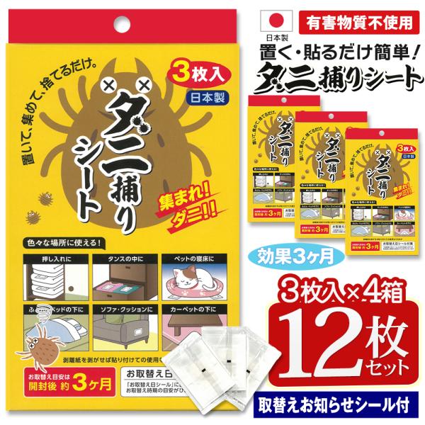 ダニ捕りシート お得な12枚セット （3枚入×4個）有害な物質や殺虫成分を一切使っておらず、食品に使われる成分を使用したダニが好む香りの誘引剤を使用しています。誘引剤に誘われてメッシュを通り抜けたダニは粘着シートがキャッチして逃しません。化...