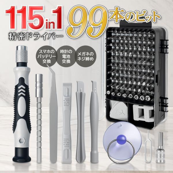家具の組み立て、簡単なDIYなどに大活躍！マグネタイザー、ドライバー本体、ケースオープナーなど、種類豊富なビットや工具、さらに専用ケースが付属の全115点 豪華工具セット。収納ケース入 ドライバー ビット等の大量セット■99本のビットで様々...