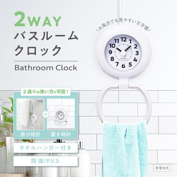 防滴 IPX32WAY バスルームクロック置き型＆掛け型の2WAY！水まわりに強い防滴時計！掛けても、置いても使える2WAY防滴時計IPX3の防滴設計なので、湿度の高い浴室や水に濡れやすい場所に設置できます。■ 防滴IPX3本体背面にある電...