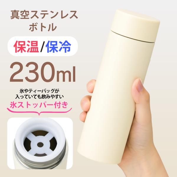 ストッパー付き真空ステンレスボトル 230mlコンパクトで持ち歩きやすい230ml保冷・保温効果も抜群  ■保温・保冷で温度キープ飲み頃の温度をキープ。年中快適に使えます。■スリムタイプ持ち歩きやすいスリムデザイン。通勤や外出時にもラクラク...