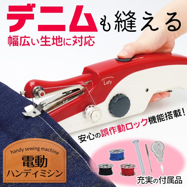 デニムも縫えるパワフル仕様！簡単操作で手軽に素早くお裁縫♪持ち運びに便利なポータブルタイプの電動ミシン。●ウレシイ簡単操作布を挟んで、片手で電源スイッチをON/OFFするだけ●選べる2WAY電源●デニムもOK！幅広い生地に対応クラフト/ウー...