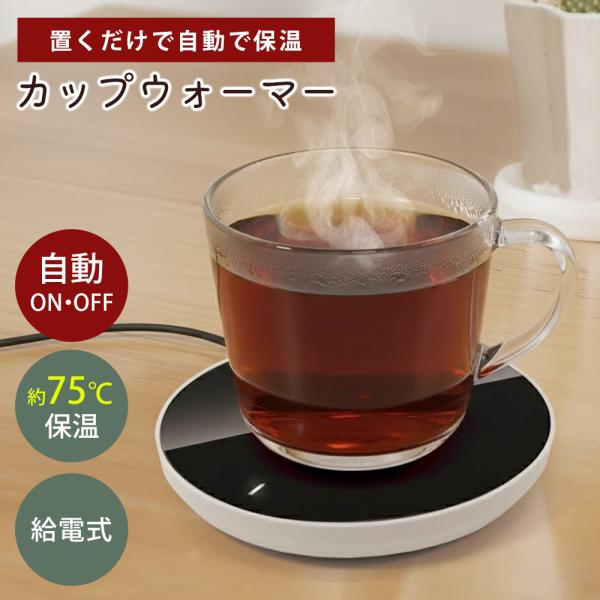 ■いつでも手軽に温かい飲み物を！様々な容器に対応したカップウォーマーです。■重さセンサーで置くだけスイッチオン・持ち上げて電源オフ■軽量でコンパクトだから場所を取らず、どこでもスッキリ使えます。■便利な底面滑り止め付き！会社・オフィスでも安...