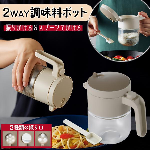 振りかけられる2WAY調味料ポット 2通りに使えるガラスの調味料ポット振り口は用途に合わせて使える3種類  フタを開けてスプーンですくうだけでなく、逆さまにして直接振りかけることもできる。便利で機能的なガラス製の調味料ポットです。●使い方2...