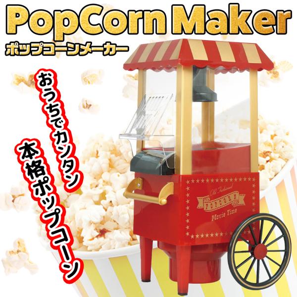 テーマパークのカートのようなポップコーンメーカー！ポンポン弾けて、見てるだけでも楽しい♪パーティーやおやつにも最適です★おうちで簡単電動式！かわいいデザインながら本格ポップコーンメーカーおうちで楽しくポップコーンパーティー！子どもたちとワイ...