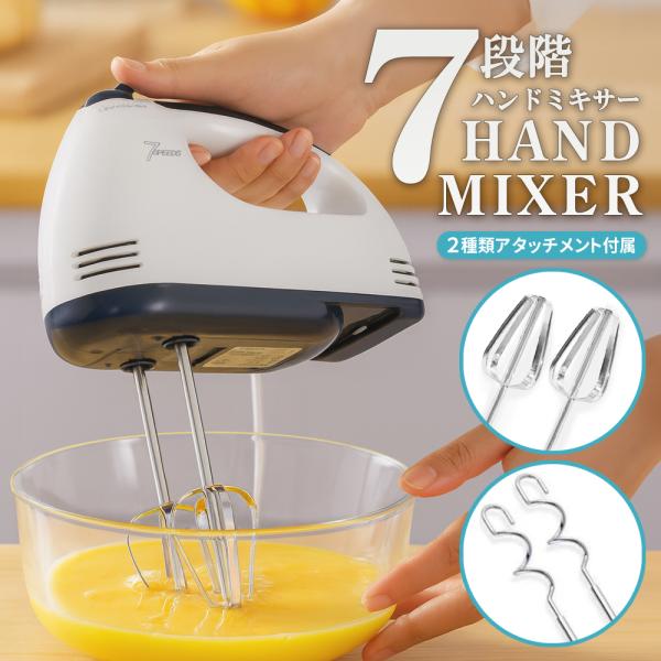 美味しいお菓子やケーキ作りに♪細かく調節できる「7段階スピード」切り替え付き電気ハンドミキサー！2種類アタッチメントで泡立てもこねも簡単！手間のかかる泡立て＆こね作業をもっとラクに！生クリームからパン生地まで幅広く使える、便利な2種類のアタ...
