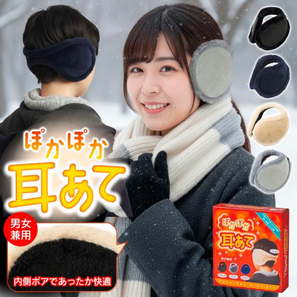 冬のおでかけをぽかぽか快適に！軽くてふわふわボア♪ バックアームタイプの耳あてボア　男女兼用 ぽかぽか耳あて寒い日の通勤・通学や、雪かき、アウトドア、ウィンタースポーツにふわふわボア素材で耳元をしっかりカバーし、冷たい風をやさしくガード男女...